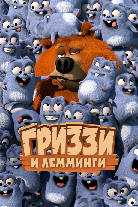Гриззи и лемминги