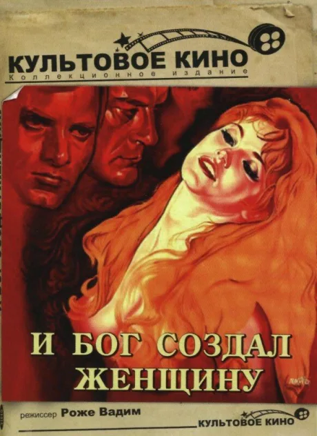 И бог создал женщину