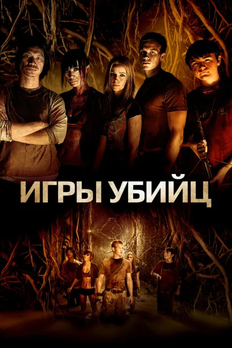 Игры убийц