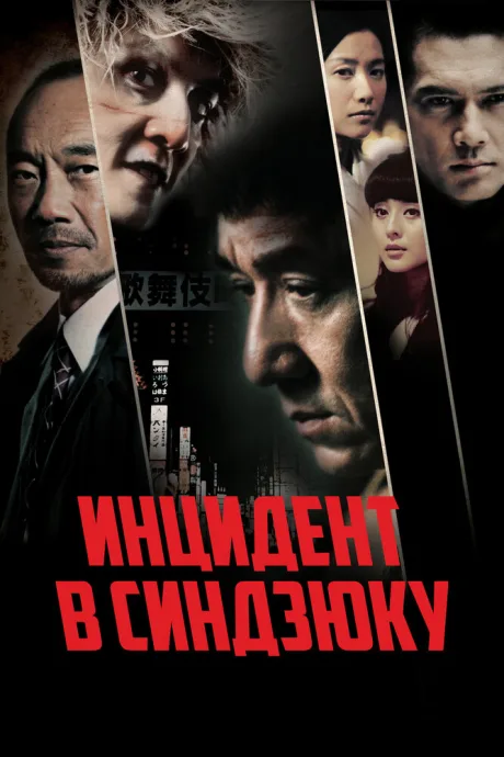 Инцидент в Синдзюку