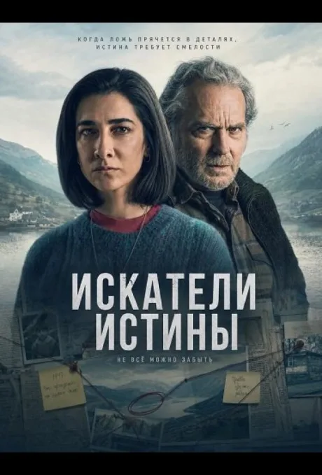 Искатели истины