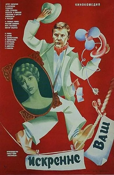 Искренне ваш…