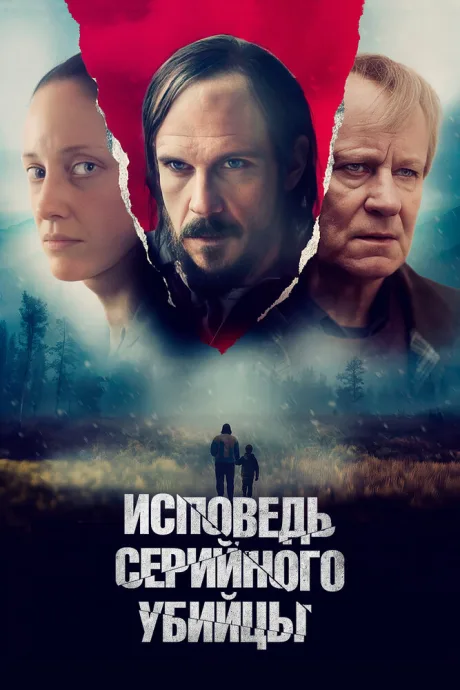 Исповедь серийного убийцы