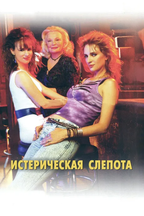 Истерическая слепота