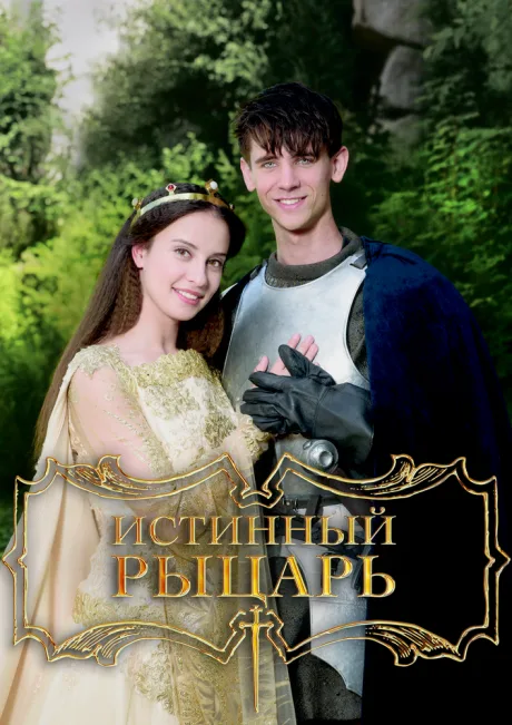 Истинный рыцарь