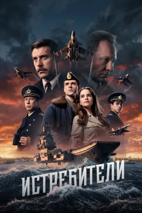 Истребители