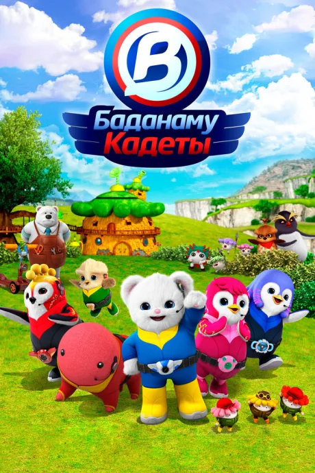 Кадеты Баданаму