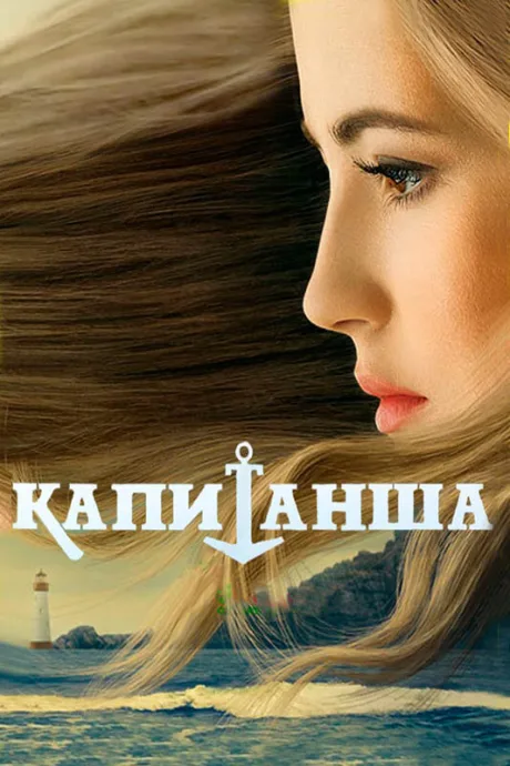 Капитанша. Продолжение