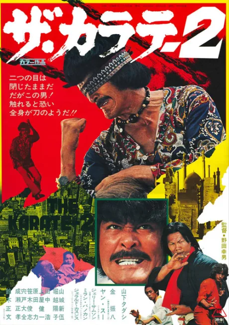 Карате 2