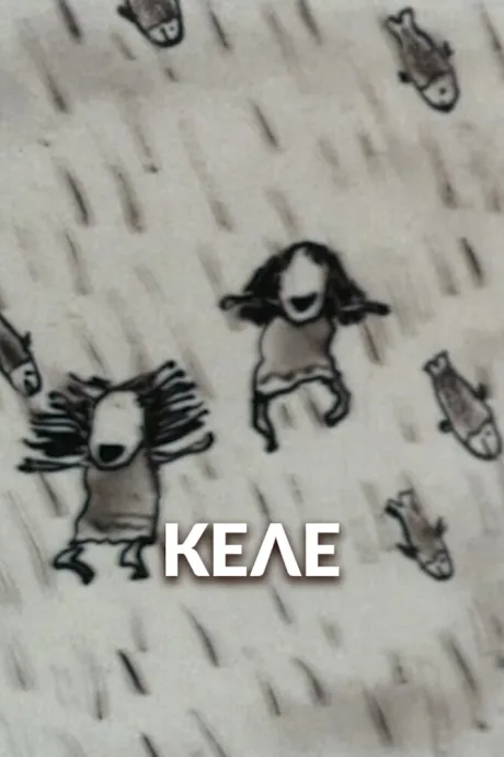 Келе