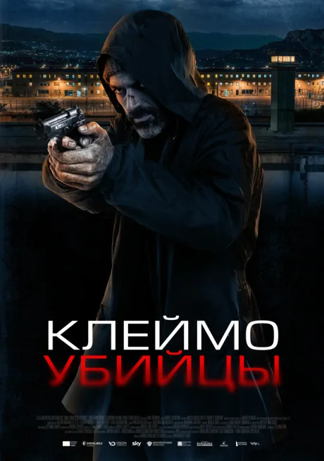 Клеймо убийцы
