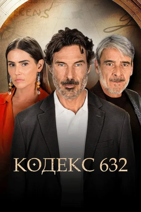 Кодекс 632