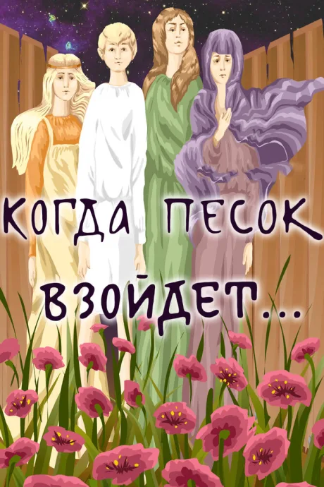 Когда песок взойдёт…