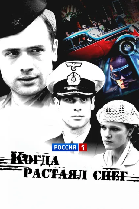 Когда растаял снег