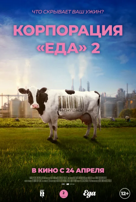 Корпорация «Еда» 2
