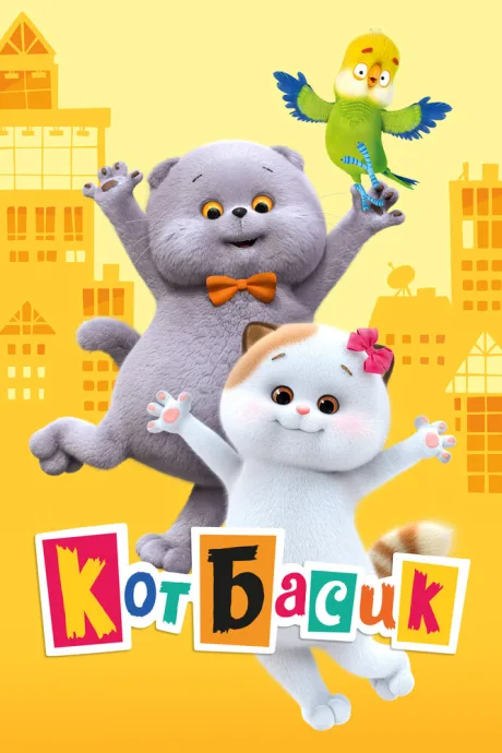 Кот Басик