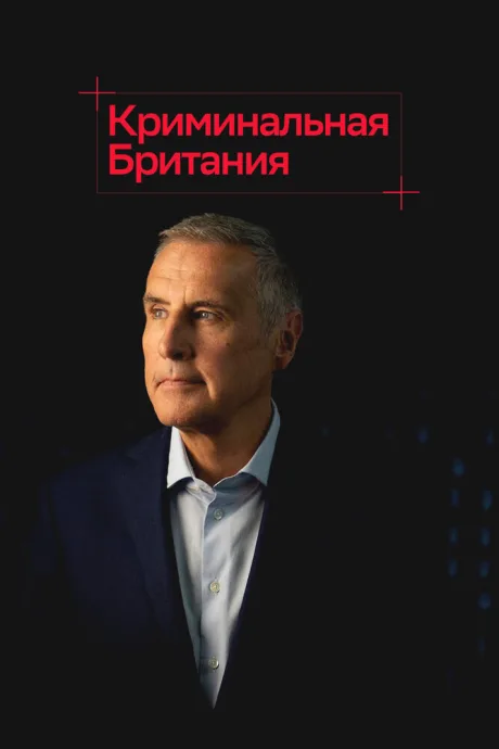 Криминальная Британия