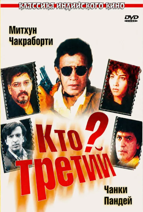 Кто третий?