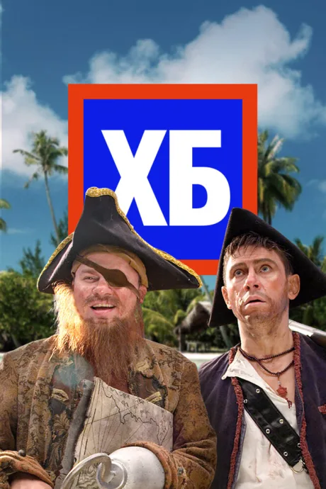 ХБ