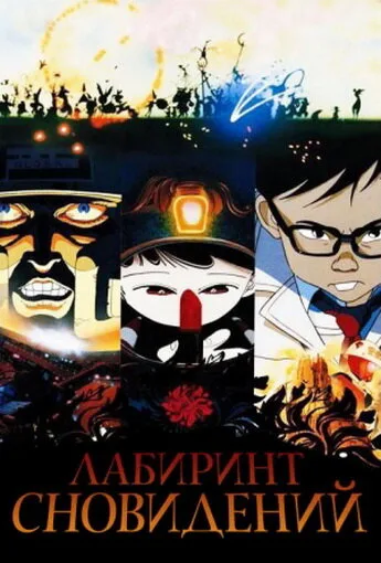 Лабиринт сновидений