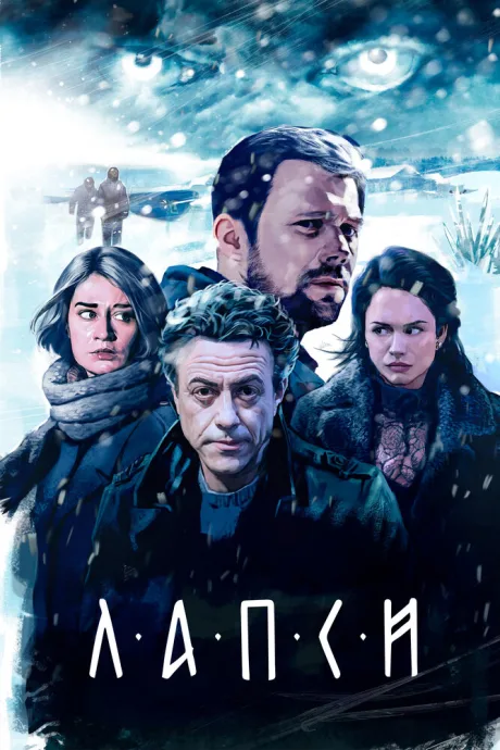 Лапси