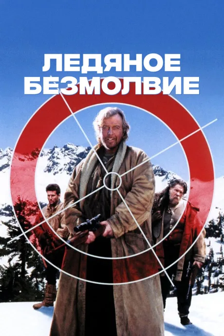 Ледяное безмолвие