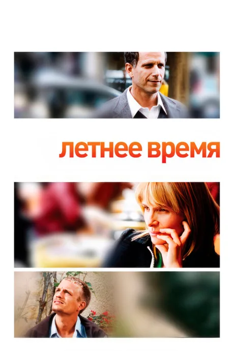 Летнее время
