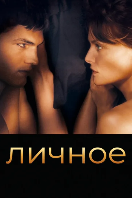 Личное