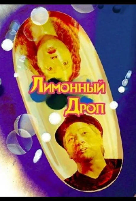 Лимонная капля