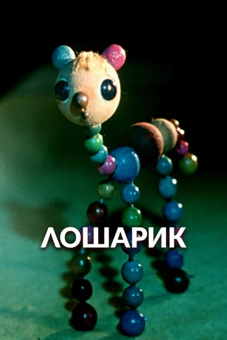 Лошарик