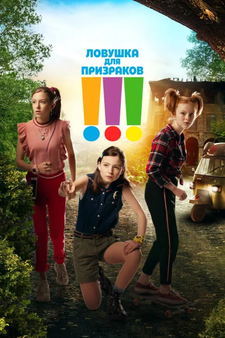 Ловушка для призраков