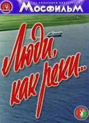 Люди, как реки…