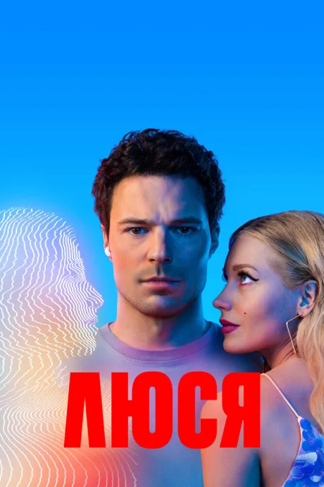 Люся