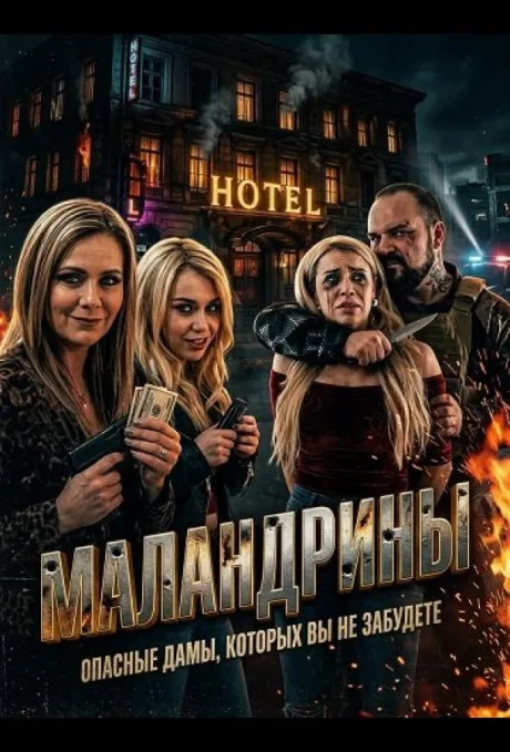 Маландрины