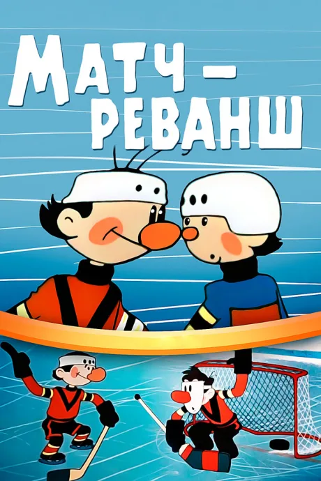 Матч-реванш