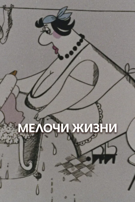 Мелочи жизни
