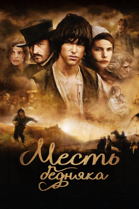 Месть бедняка