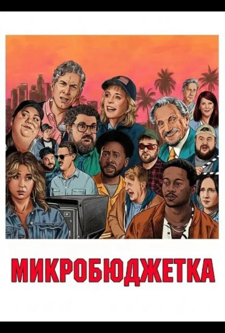 Микробюджетка