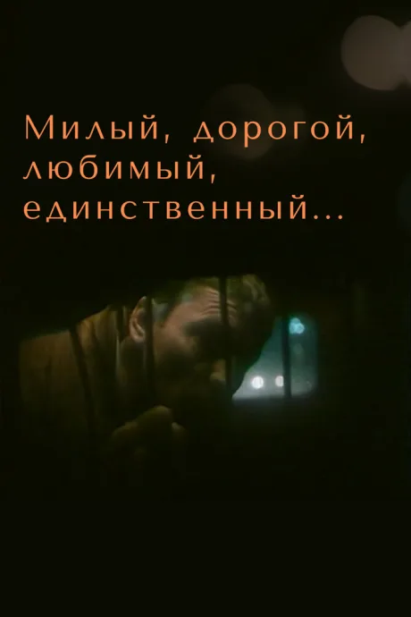 Милый, дорогой, любимый, единственный…