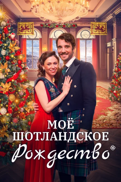 Мое шотландское Рождество