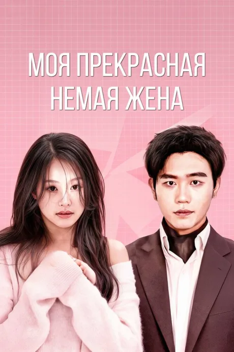 Моя прекрасная немая жена