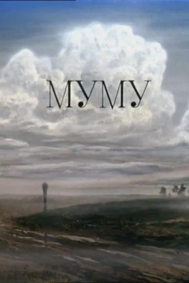 Муму