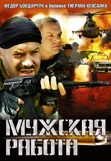 Мужская работа 2
