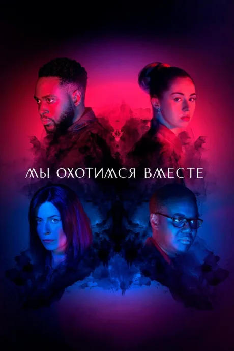 Мы охотимся вместе