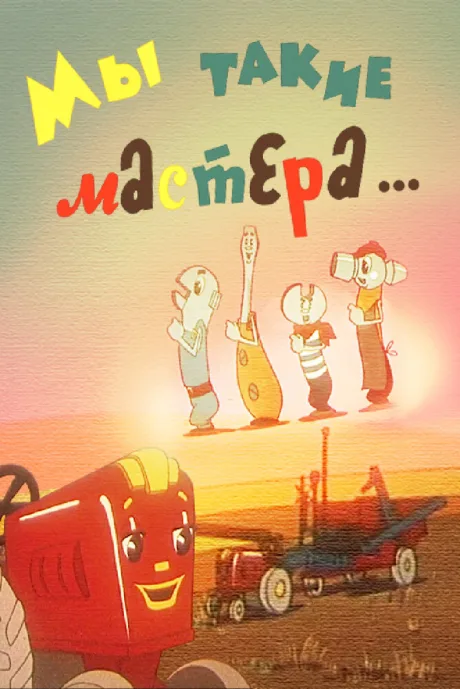 Мы такие мастера…