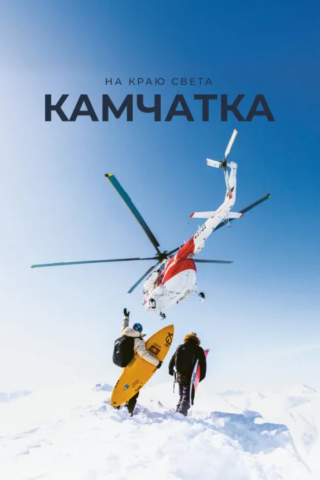 На краю света. Камчатка