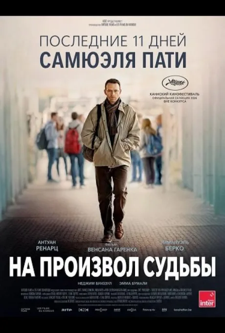 На произвол судьбы