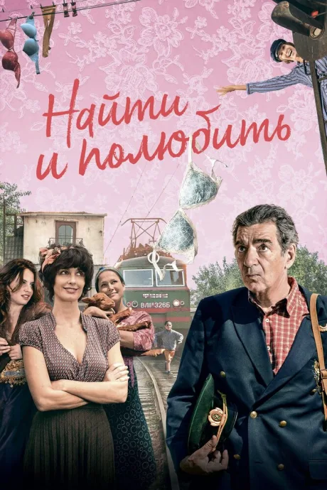 Найти… и полюбить