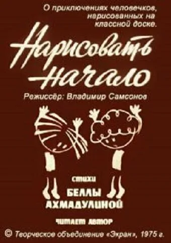 Нарисовать начало