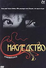 Наследство